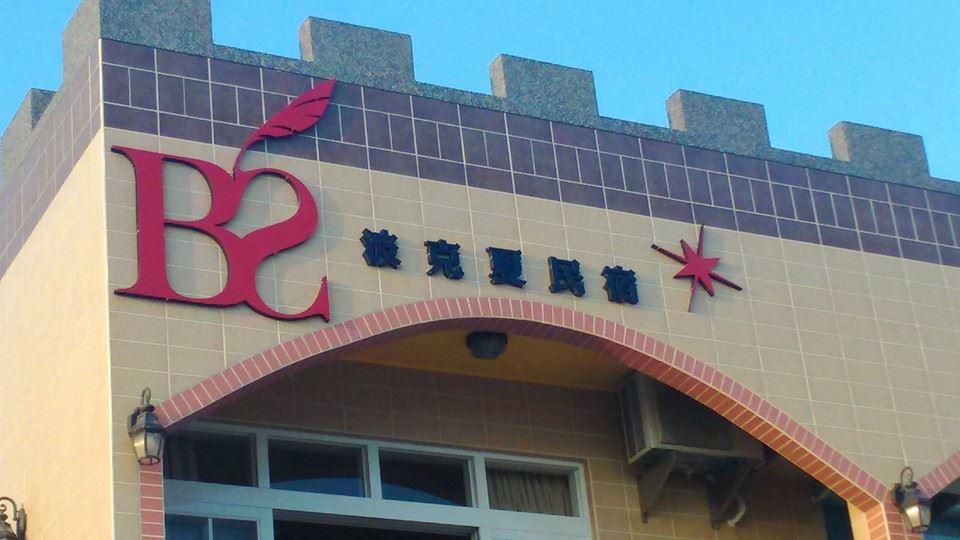 Berkshire B&B Qimei Exterior photo